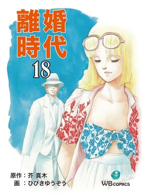cover image of 離婚時代(18)